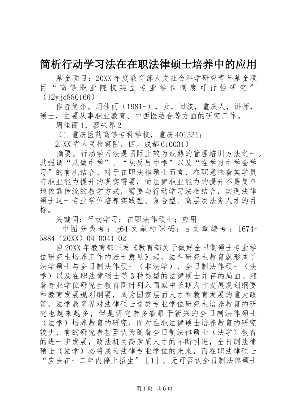 简析行动学习法在在职法律硕士培养中的应用_第1页