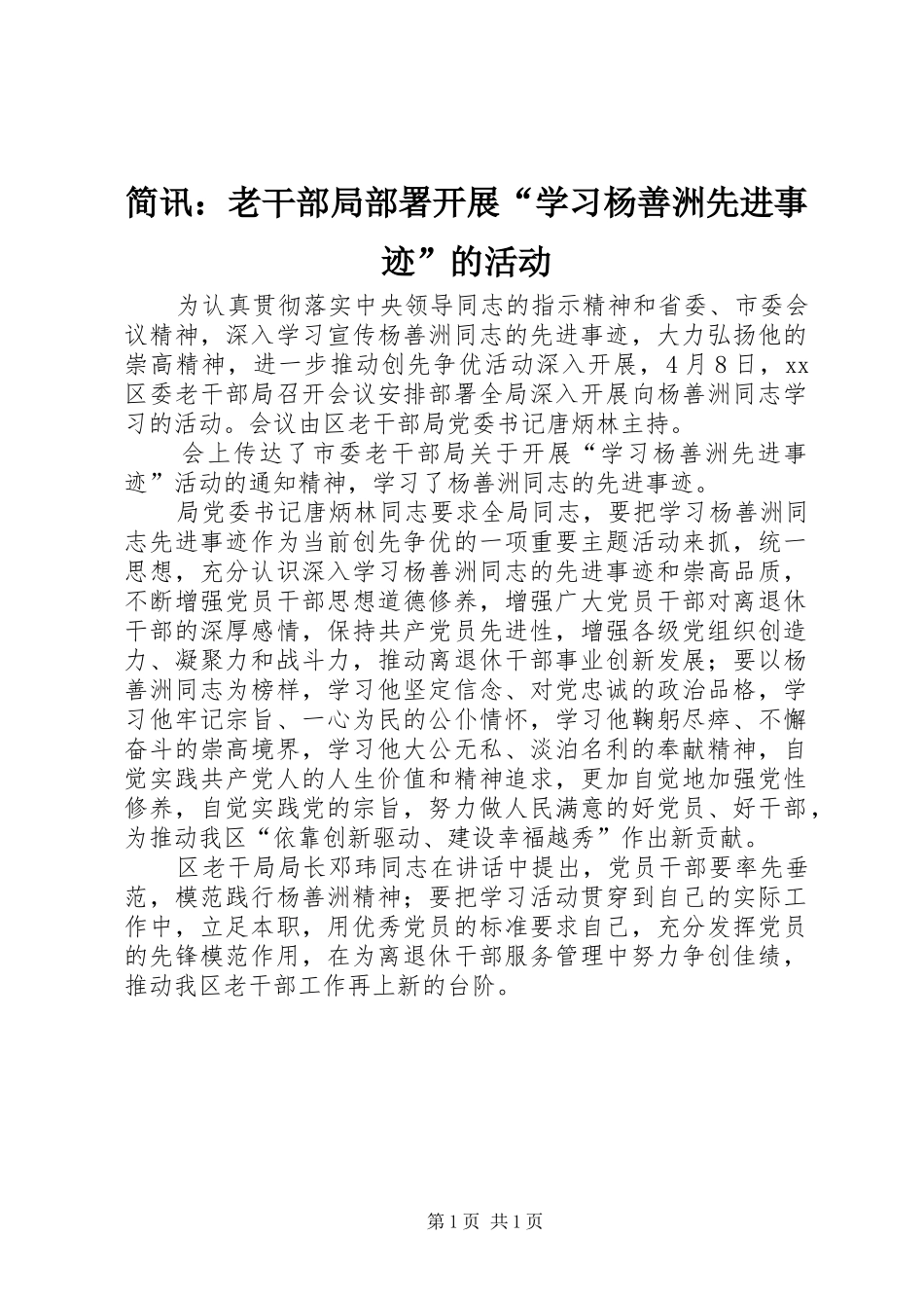简讯老干部局部署开展学习杨善洲先进事迹的活动_第1页