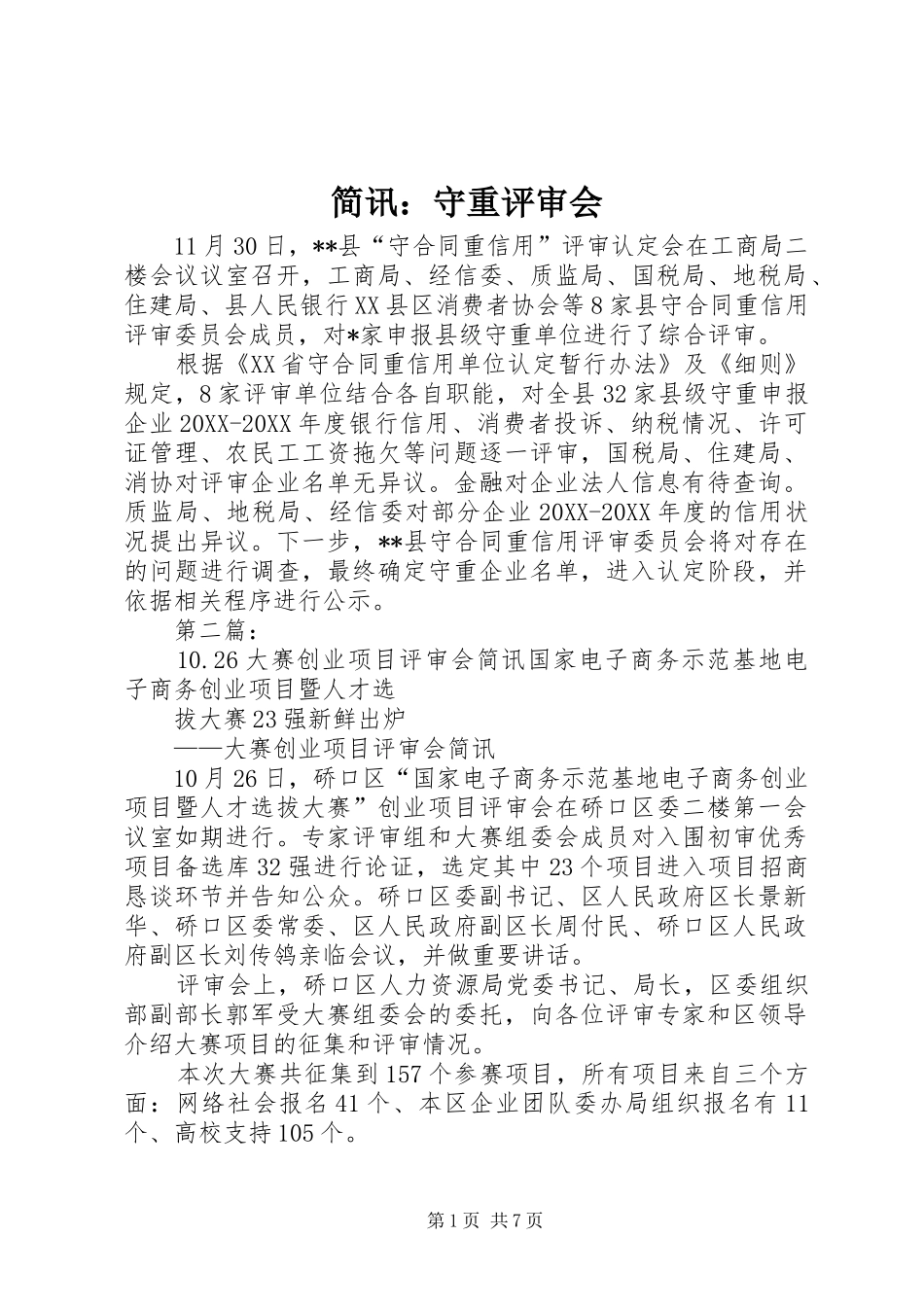 简讯守重评审会_第1页