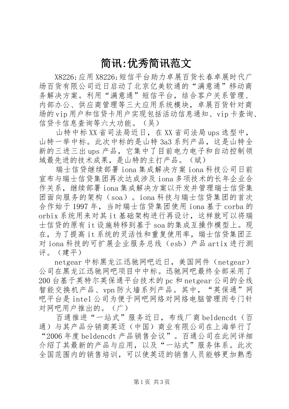 简讯优秀简讯范文_第1页