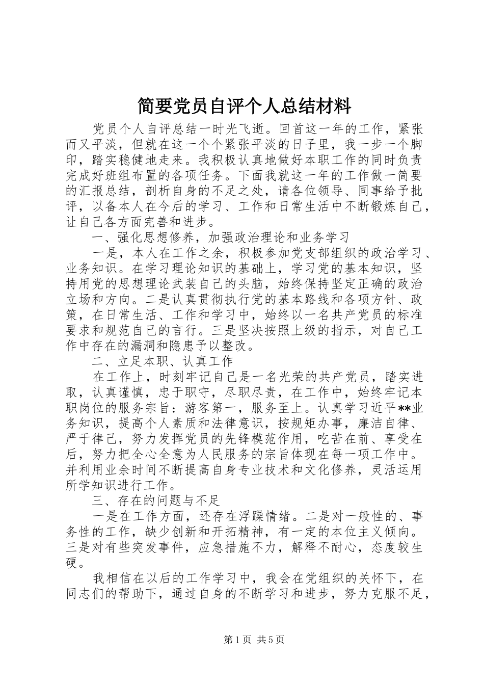 简要党员自评个人总结材料_第1页