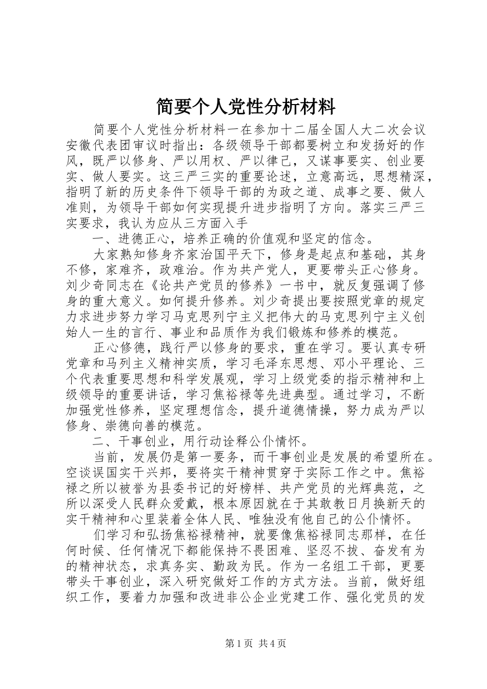 简要个人党性分析材料_第1页