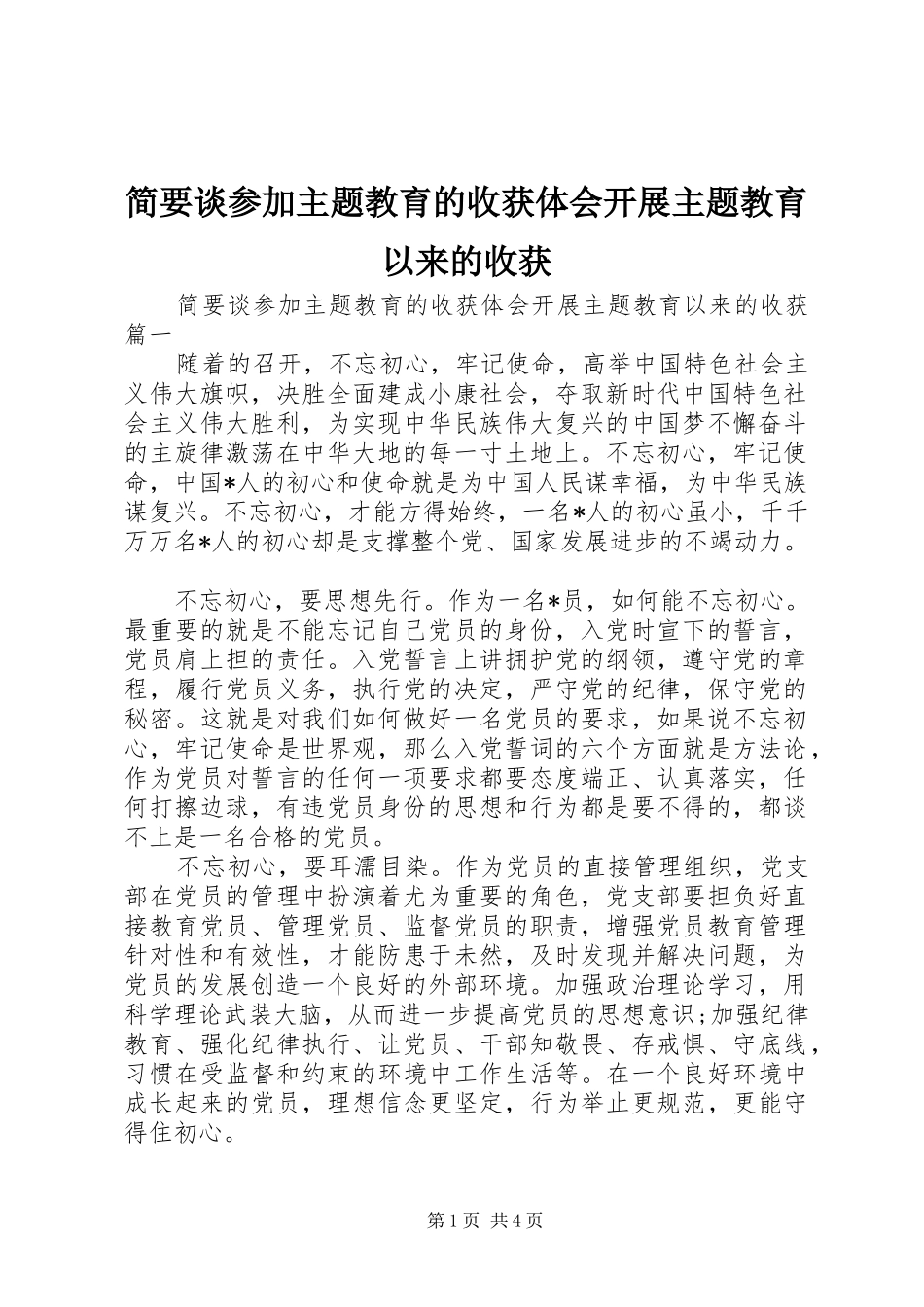 简要谈参加主题教育的收获体会开展主题教育以来的收获_第1页