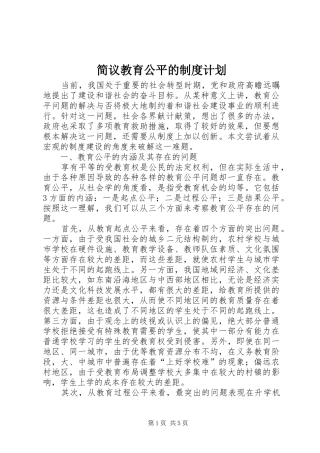 简议教育公平的制度计划