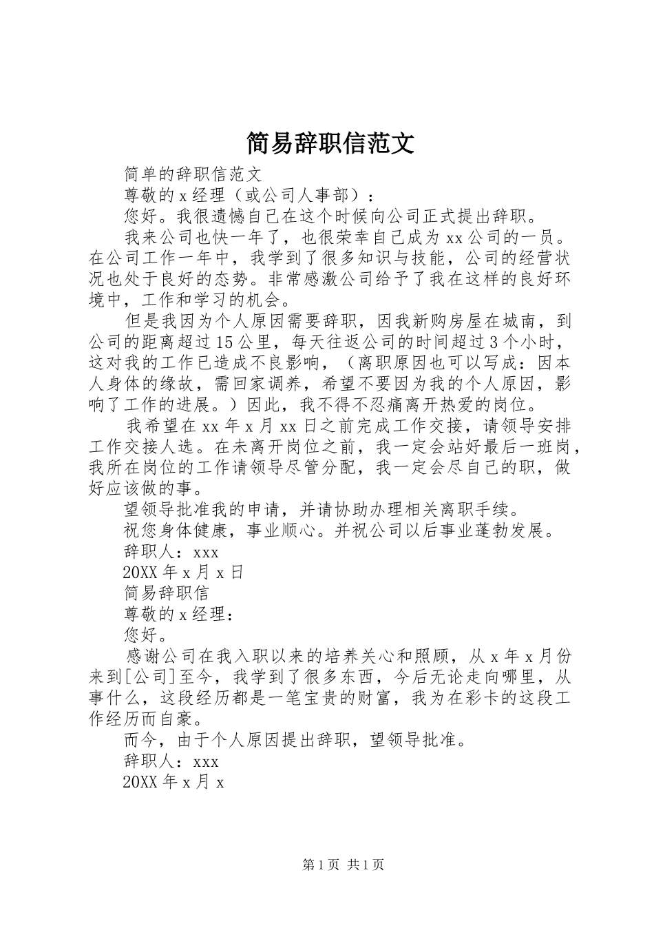 简易辞职信范文_第1页