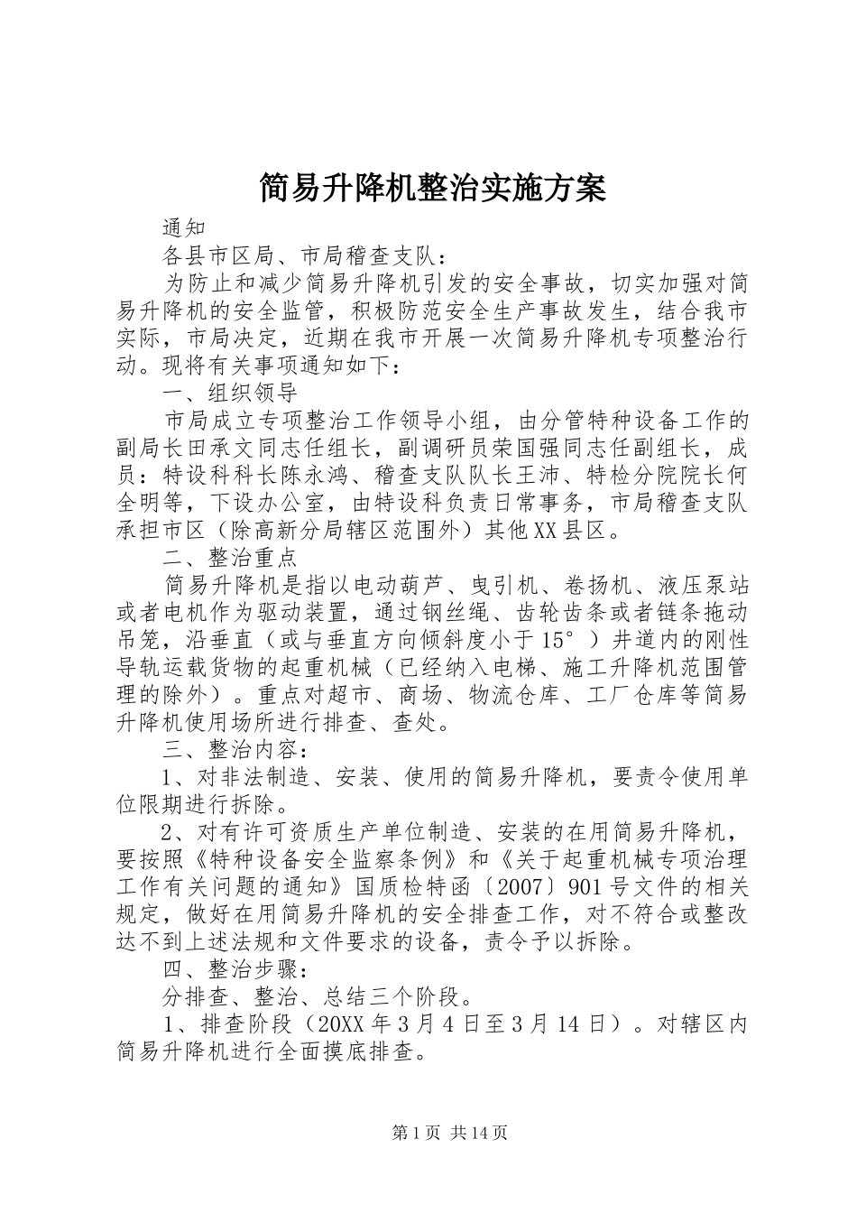 简易升降机整治实施方案_第1页