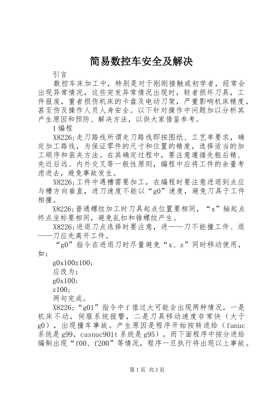 简易数控车安全及解决_第1页