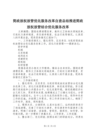简政放权放管优化服务改革自查总结推进简政放权放管结合优化服务改革