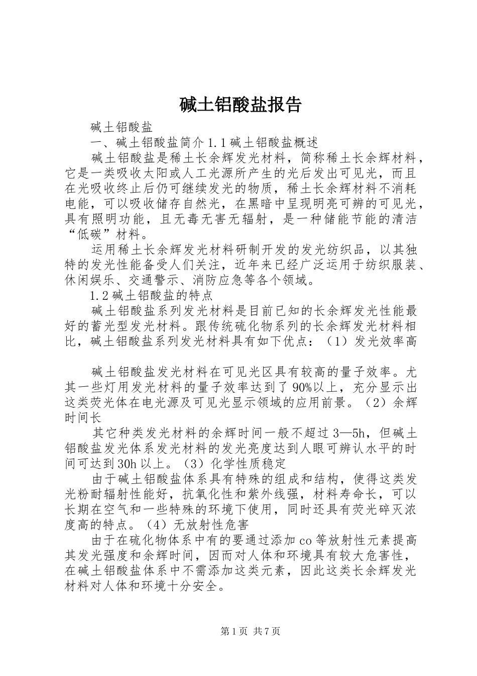 碱土铝酸盐报告_第1页