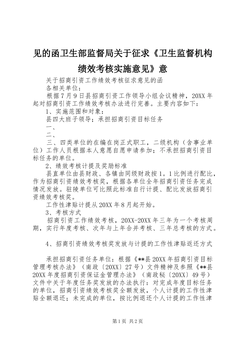 见的函卫生部监督局关于征求卫生监督机构绩效考核实施意见意_第1页