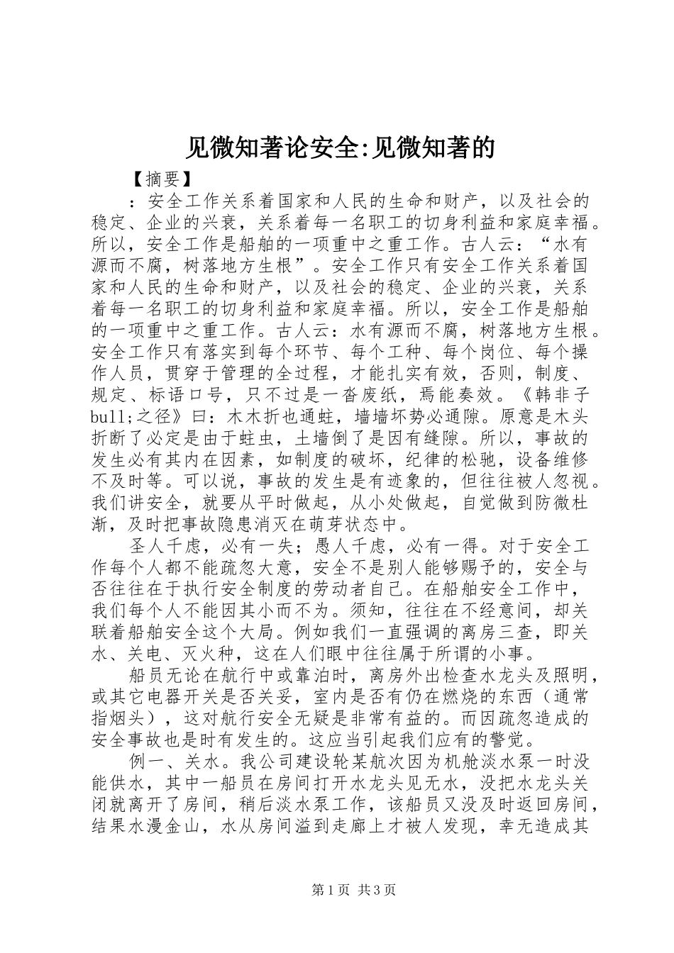 见微知著论安全见微知著的_第1页