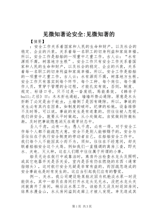 见微知著论安全见微知著的