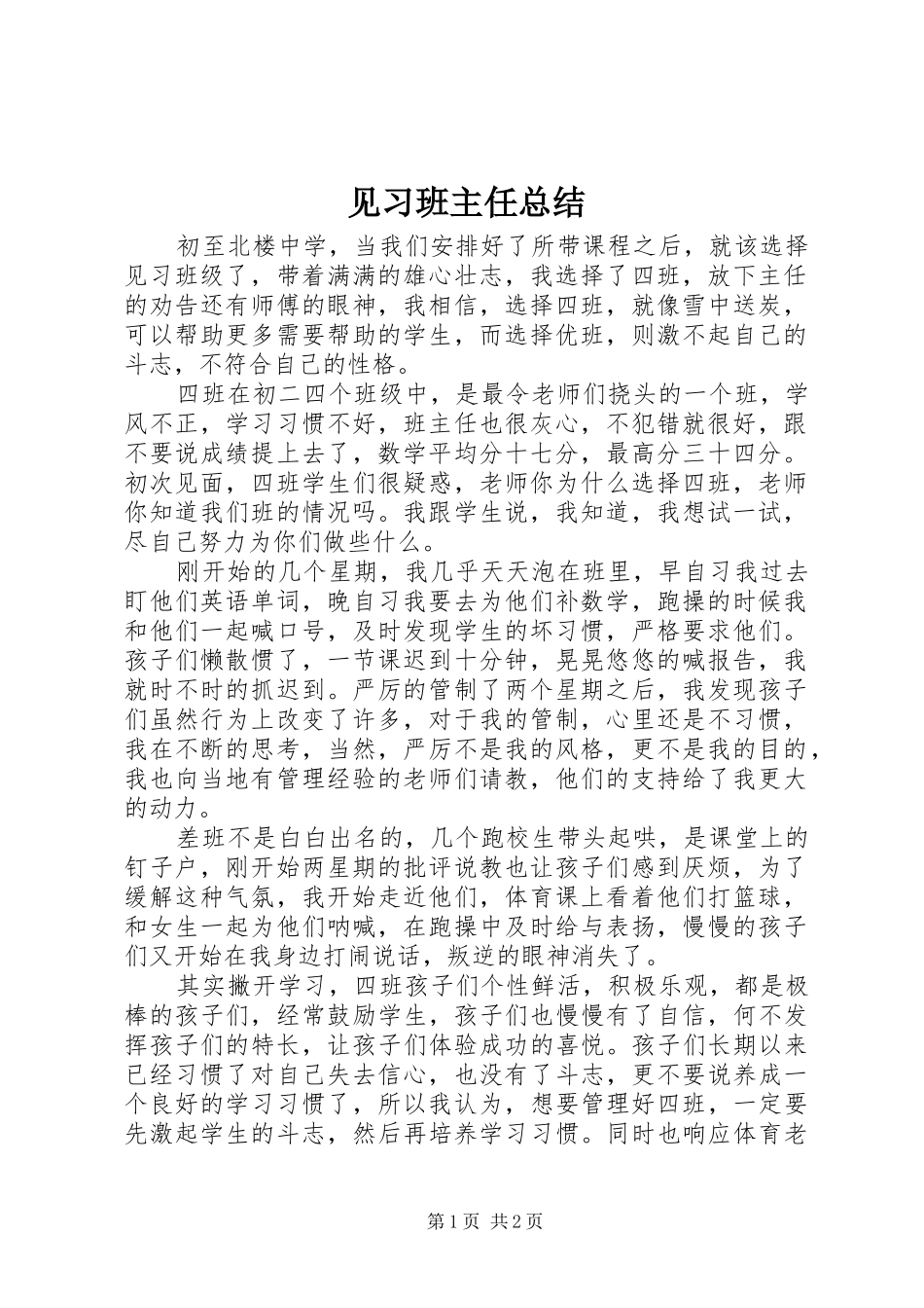 见习班主任总结_第1页