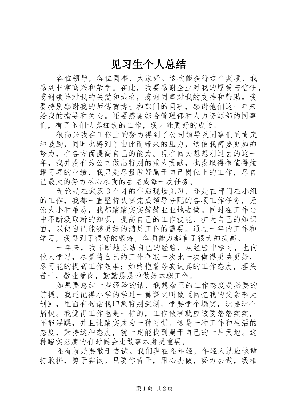 见习生个人总结_第1页