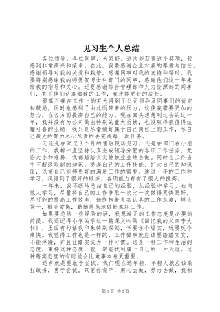 见习生个人总结