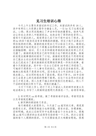 见习生培训心得