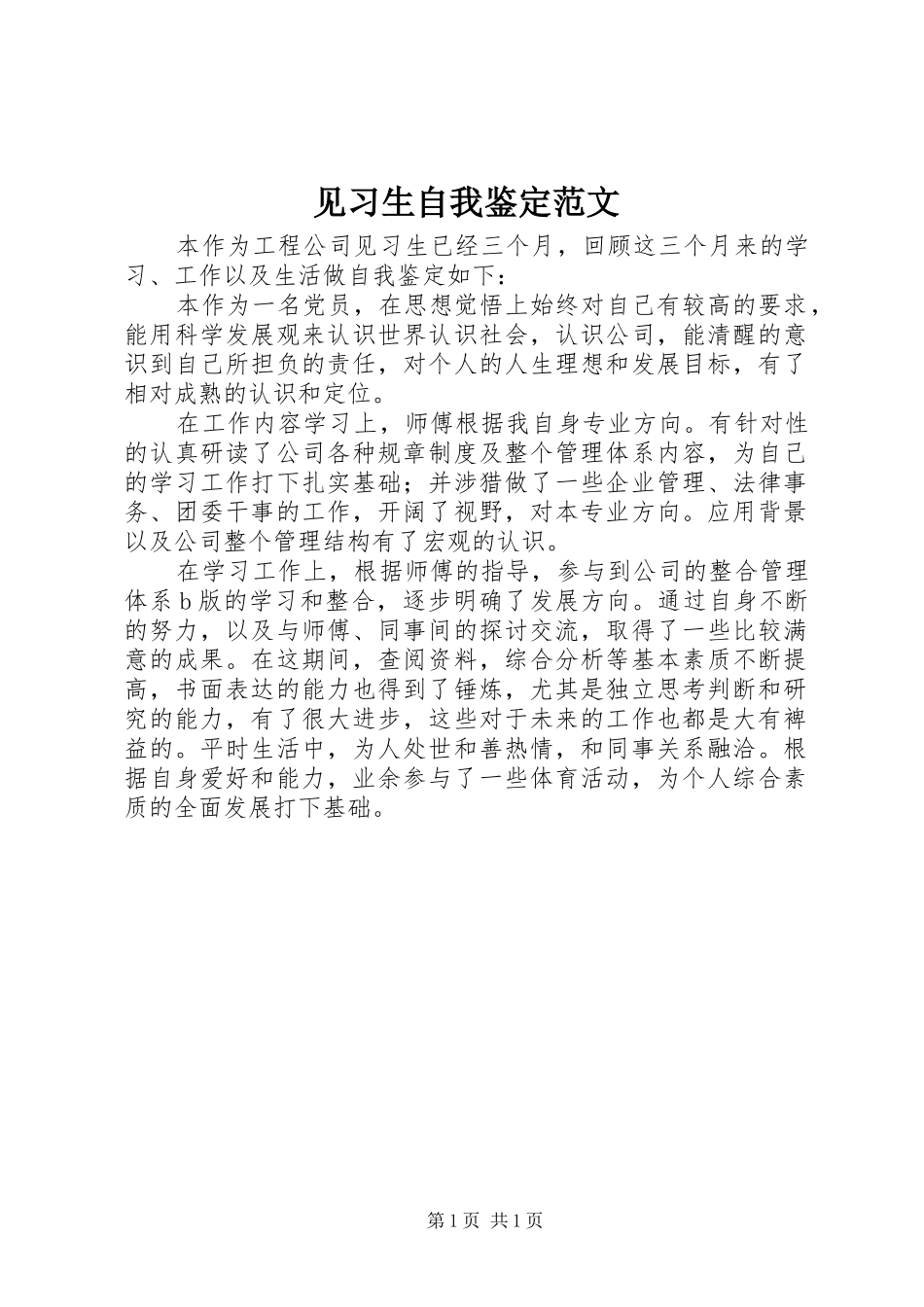 见习生自我鉴定范文_第1页