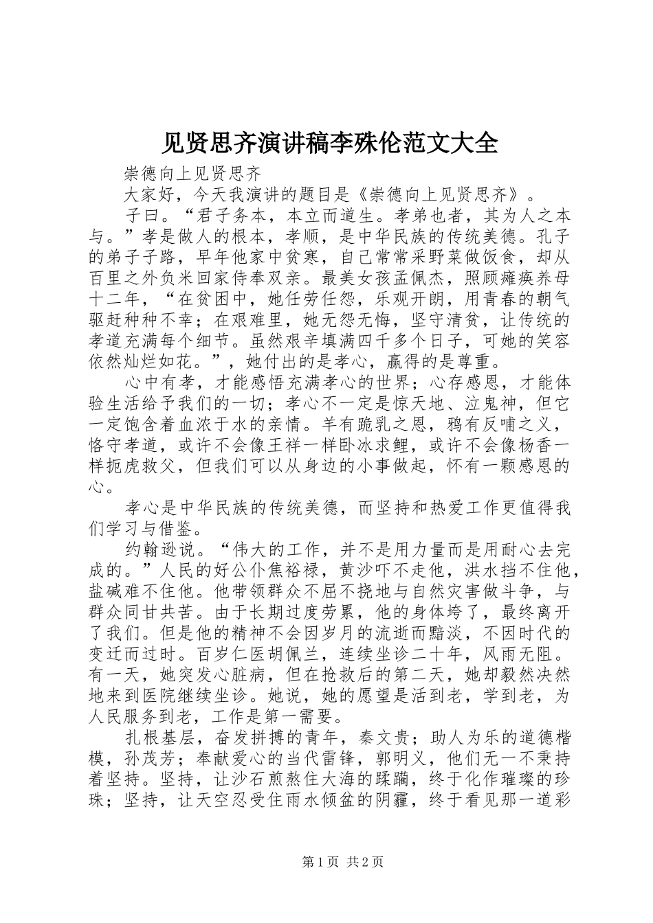 见贤思齐演讲稿李殊伦范文大全_第1页