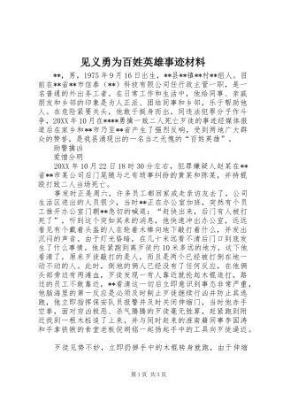 见义勇为百姓英雄事迹材料
