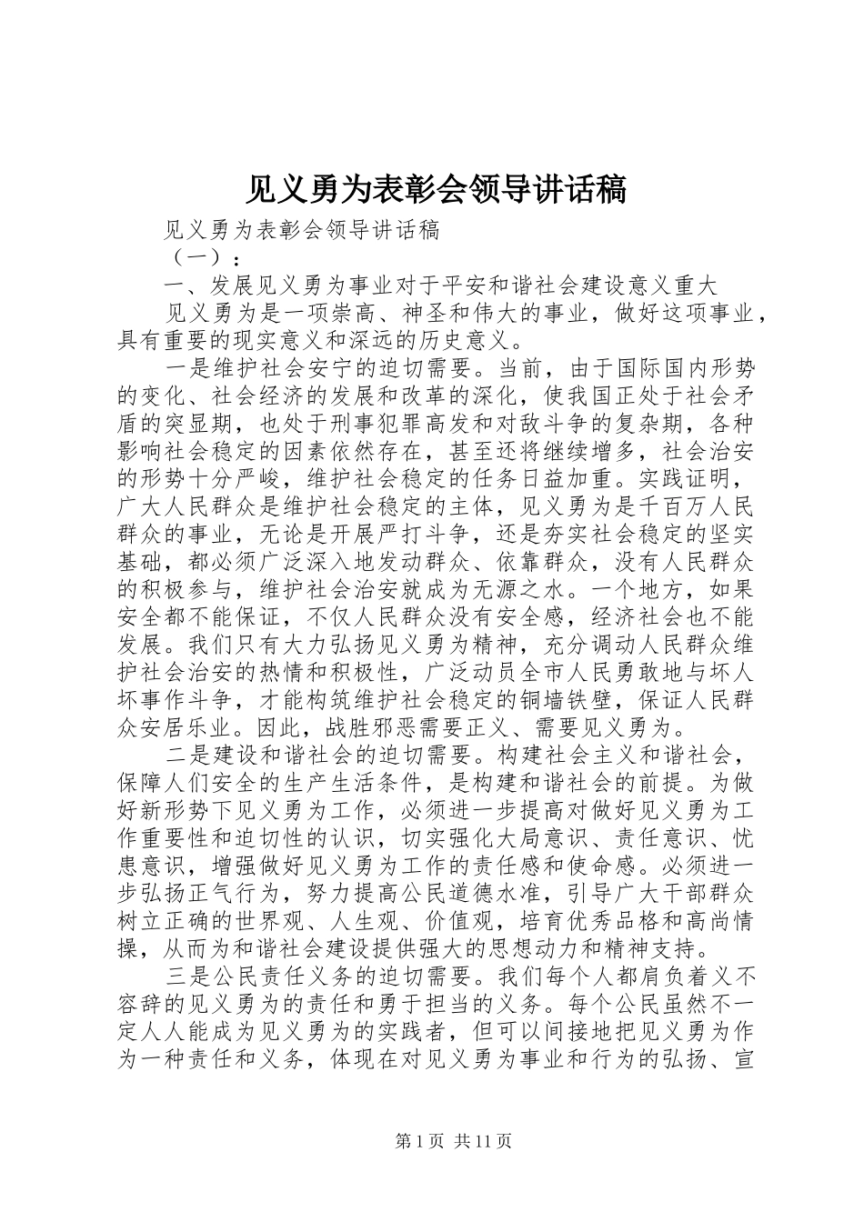 见义勇为表彰会领导致辞稿_第1页