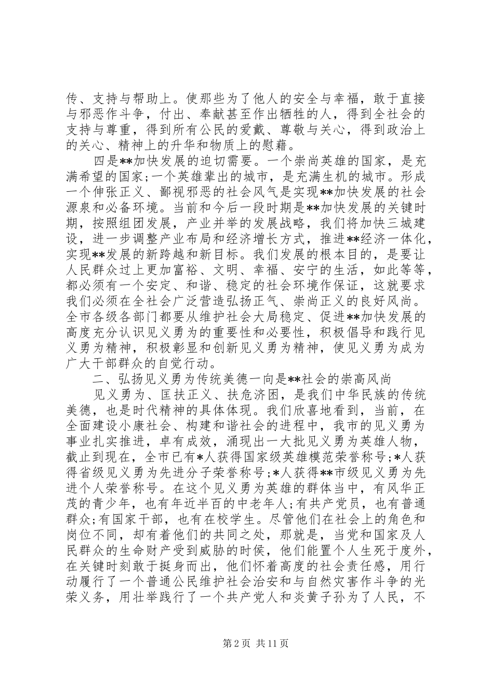 见义勇为表彰会领导致辞稿_第2页