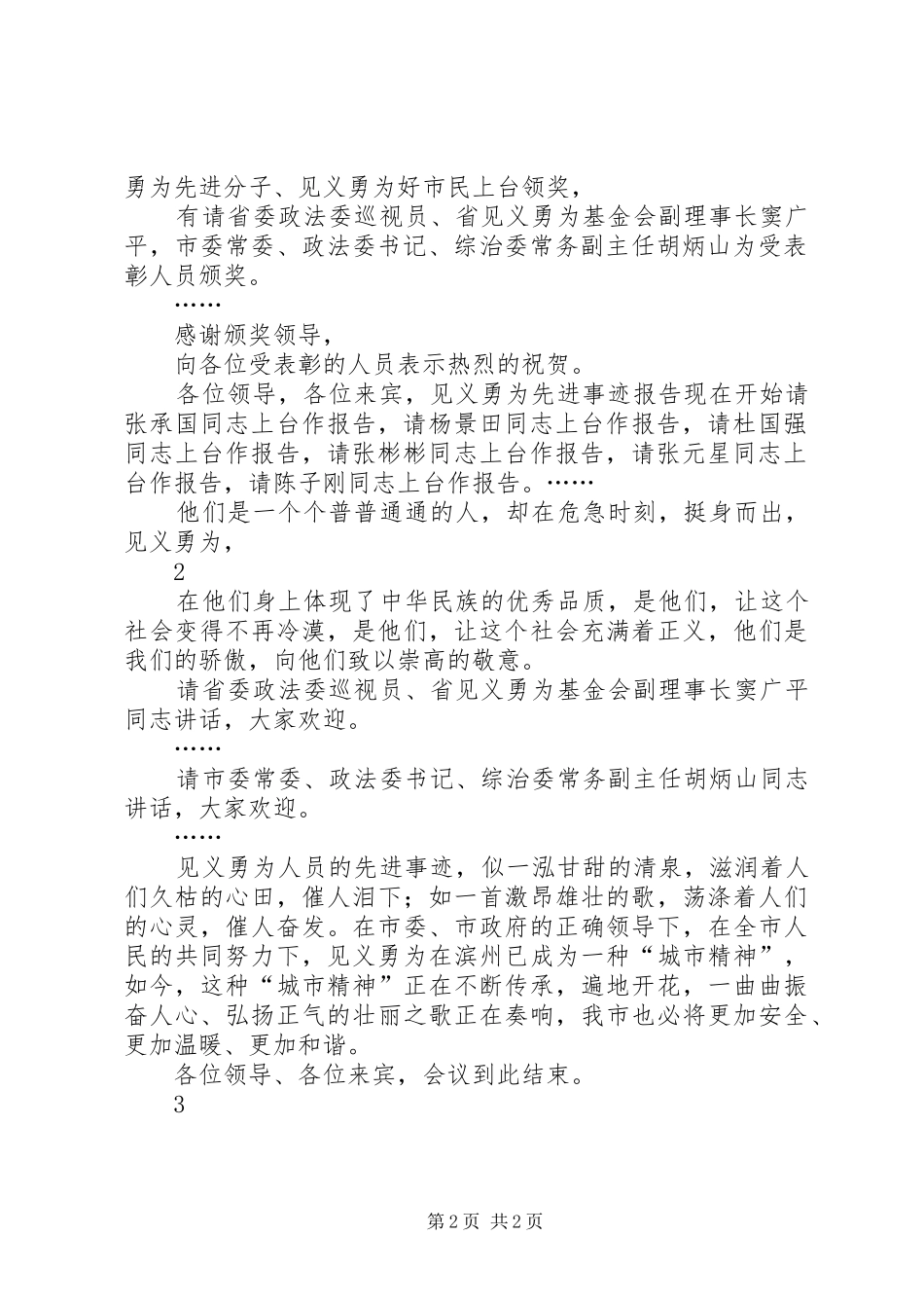 见义勇为表彰奖励暨先进事迹报告会主持词_第2页