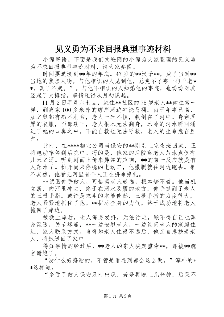 见义勇为不求回报典型事迹材料_第1页
