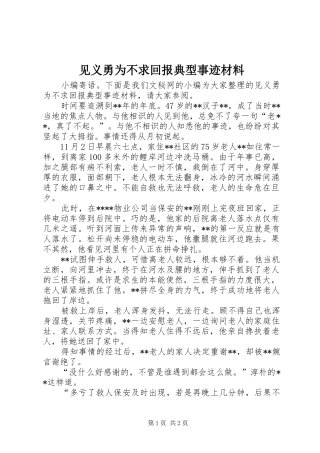 见义勇为不求回报典型事迹材料