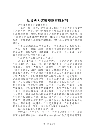 见义勇为道德模范事迹材料