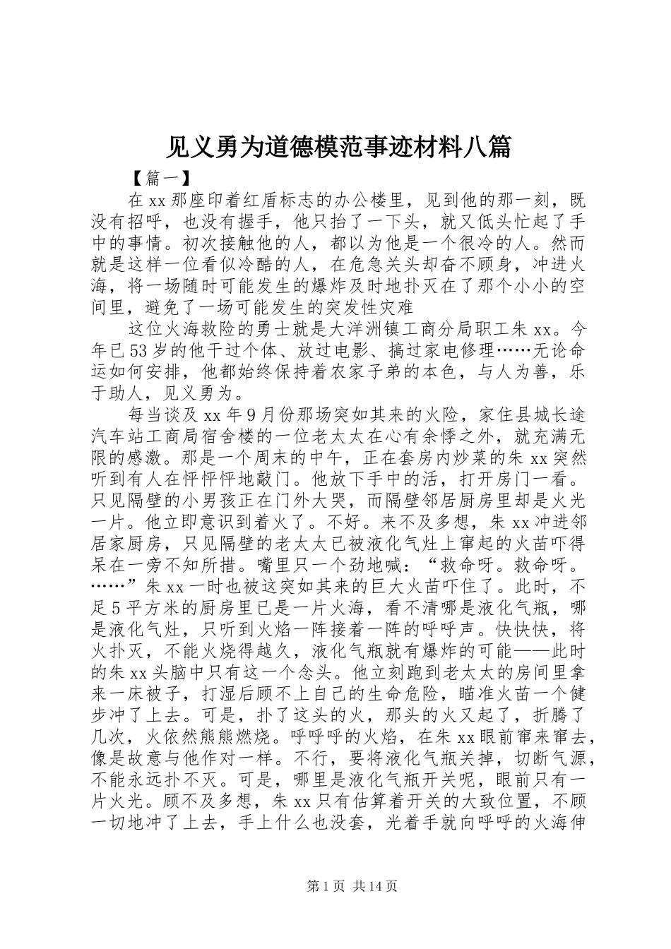 见义勇为道德模范事迹材料八篇_第1页