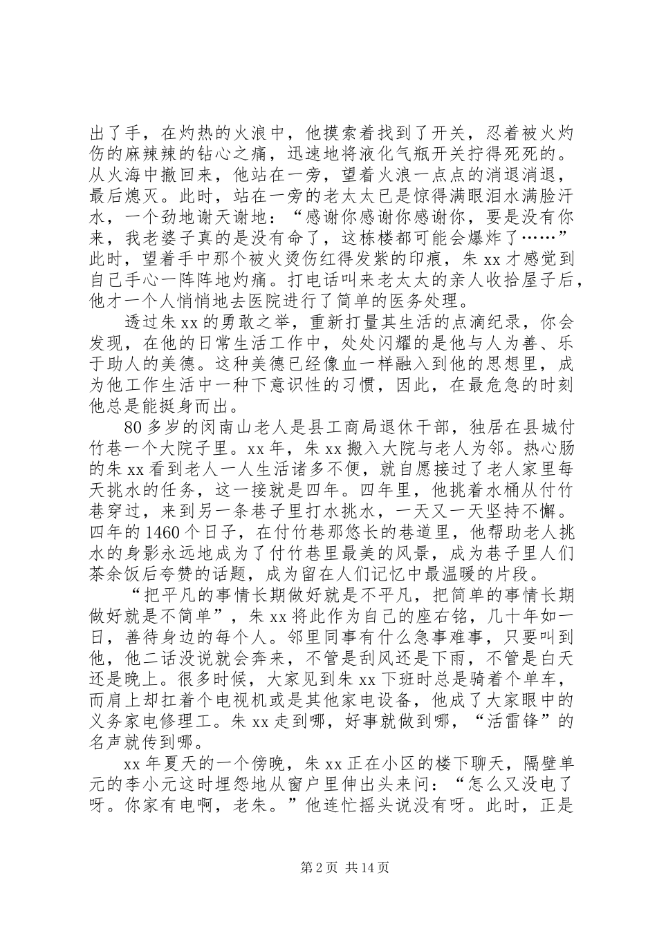 见义勇为道德模范事迹材料八篇_第2页
