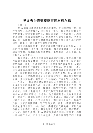 见义勇为道德模范事迹材料八篇