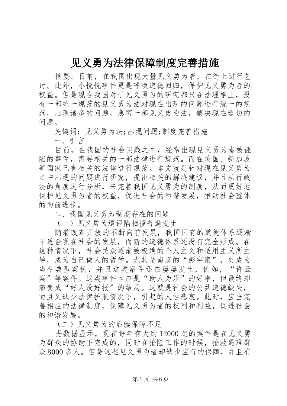 见义勇为法律保障制度完善措施_第1页