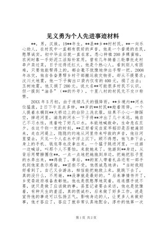 见义勇为个人先进事迹材料