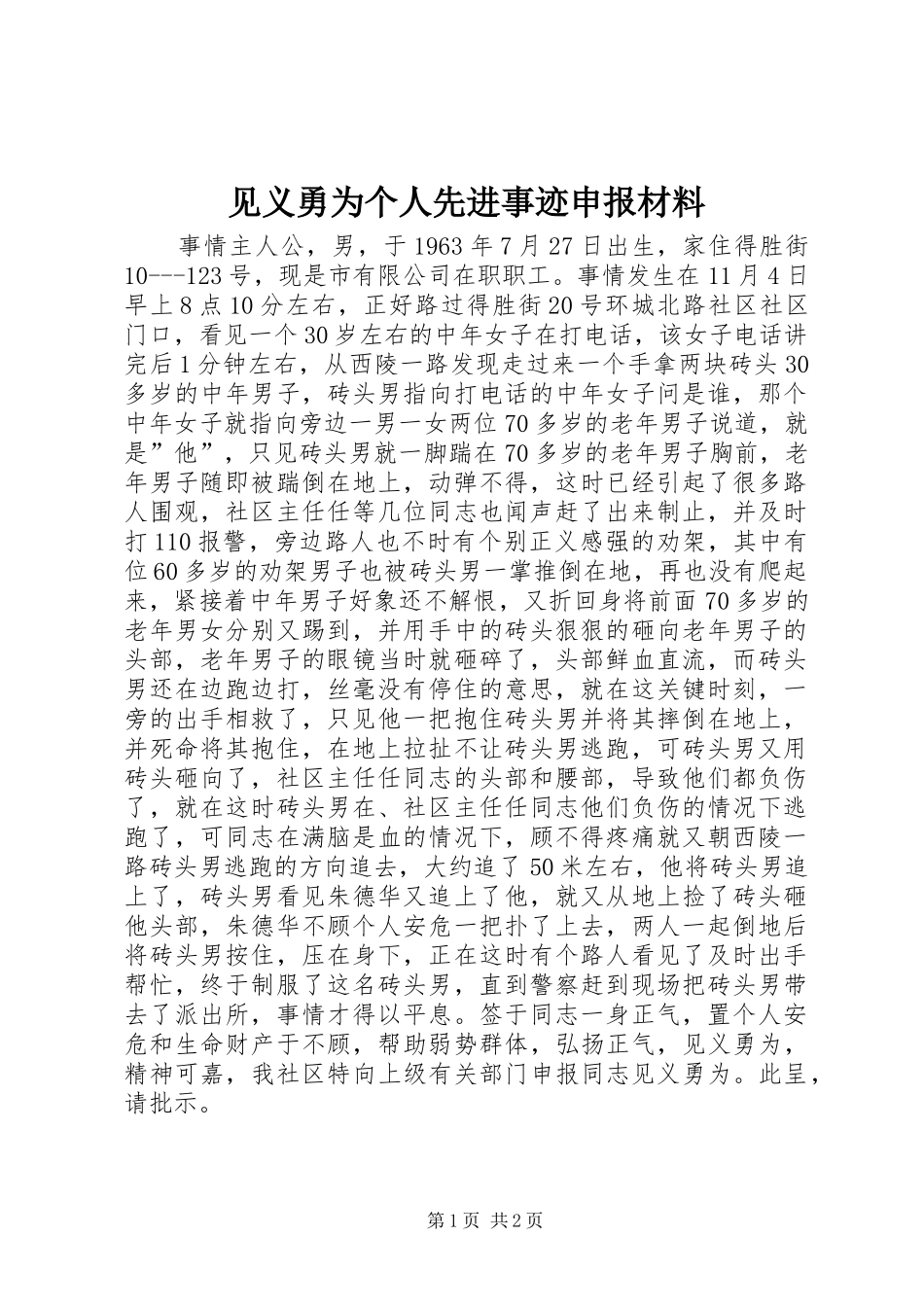 见义勇为个人先进事迹申报材料_第1页