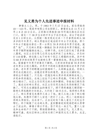 见义勇为个人先进事迹申报材料