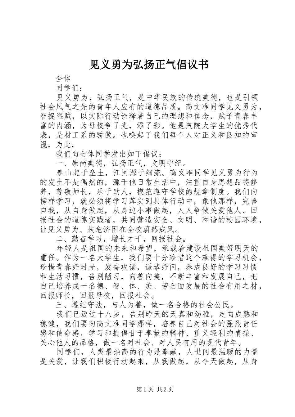 见义勇为弘扬正气倡议书_第1页