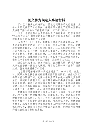 见义勇为候选人事迹材料