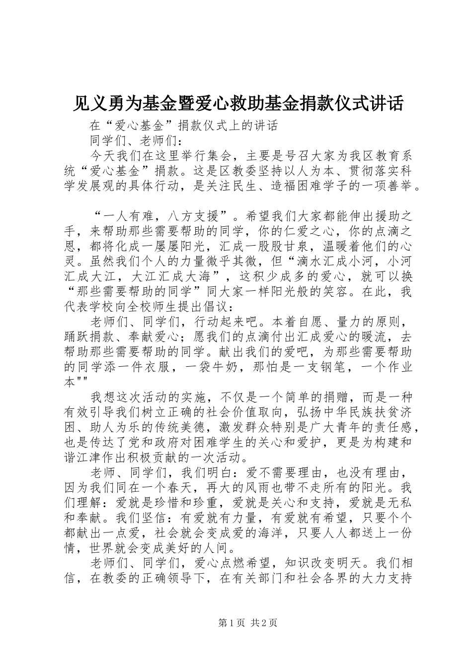 见义勇为基金暨爱心救助基金捐款仪式致辞_第1页