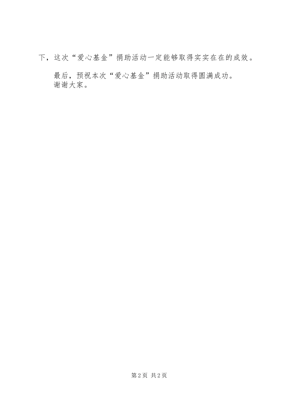 见义勇为基金暨爱心救助基金捐款仪式致辞_第2页