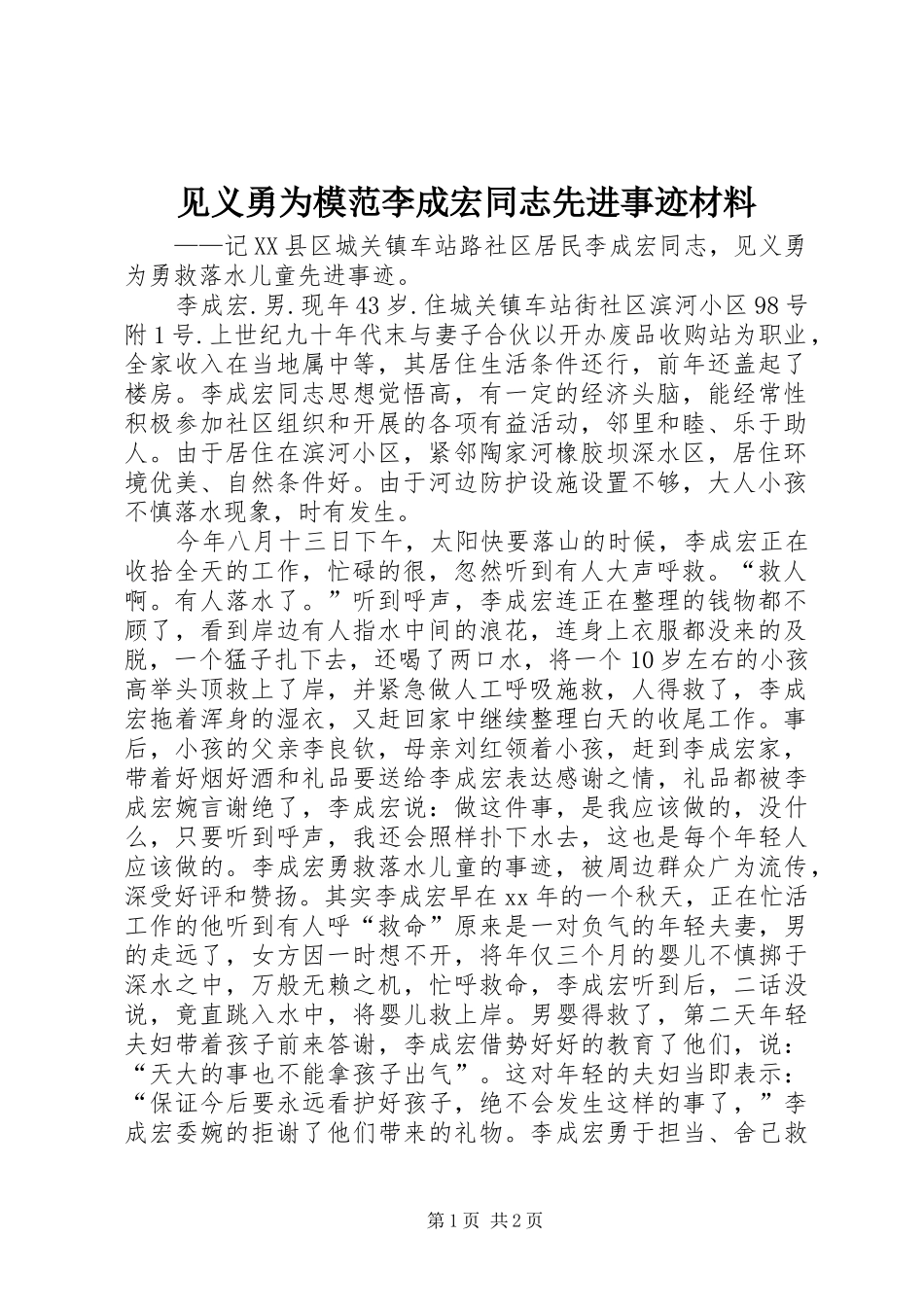 见义勇为模范李成宏同志先进事迹材料_第1页