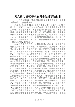 见义勇为模范李成宏同志先进事迹材料