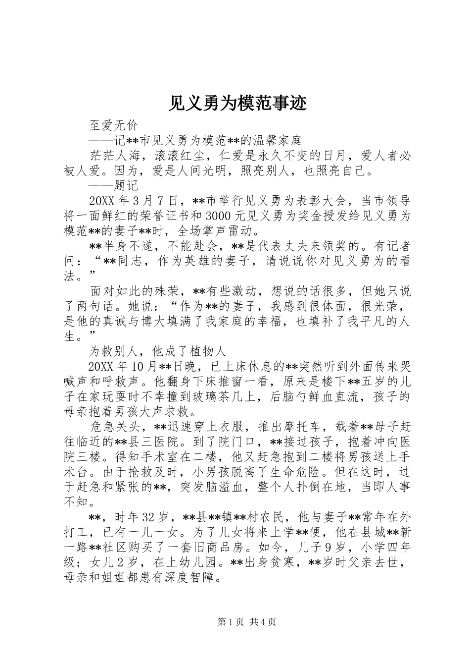 见义勇为模范事迹_第1页