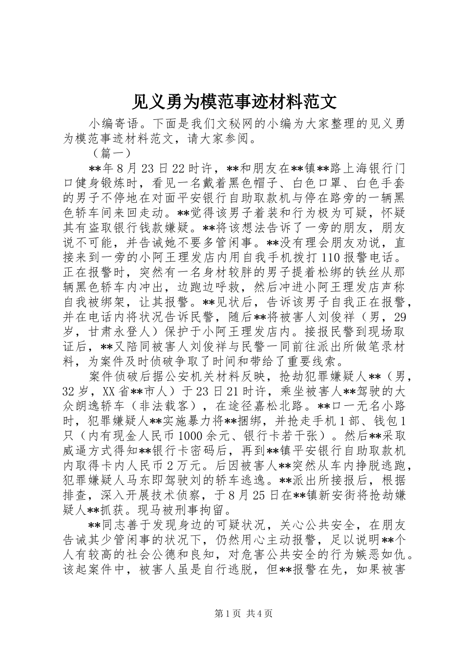 见义勇为模范事迹材料范文_第1页