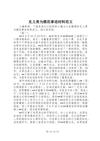 见义勇为模范事迹材料范文