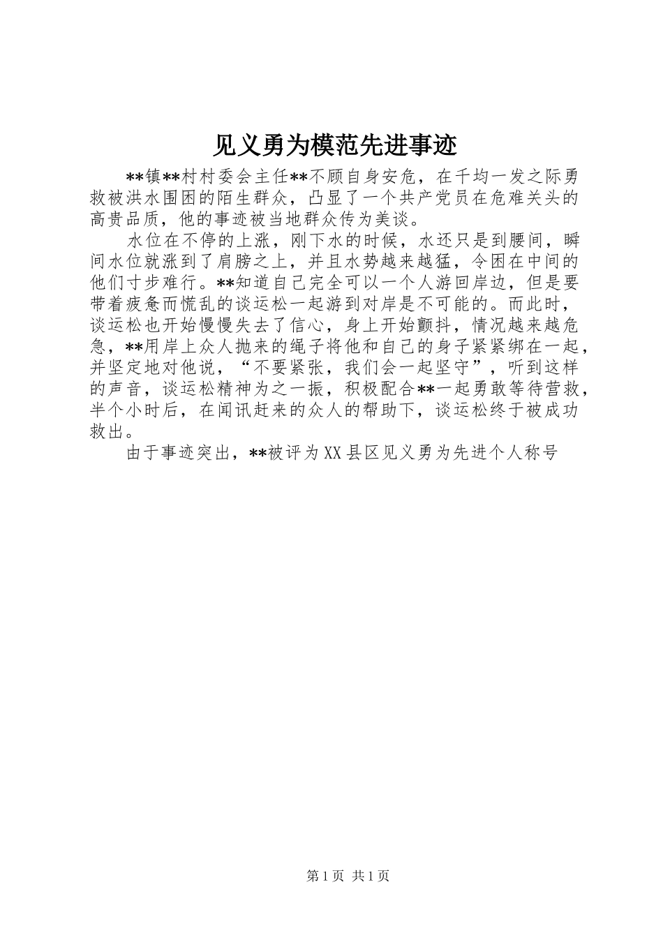 见义勇为模范先进事迹_第1页