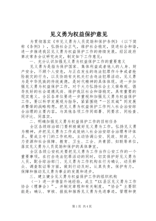 见义勇为权益保护意见