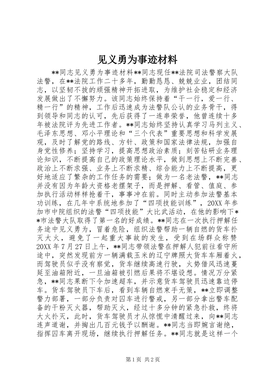 见义勇为事迹材料_第1页