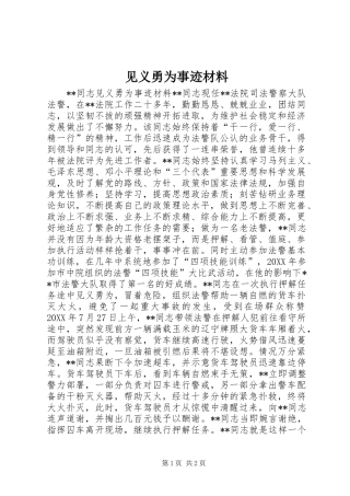 见义勇为事迹材料