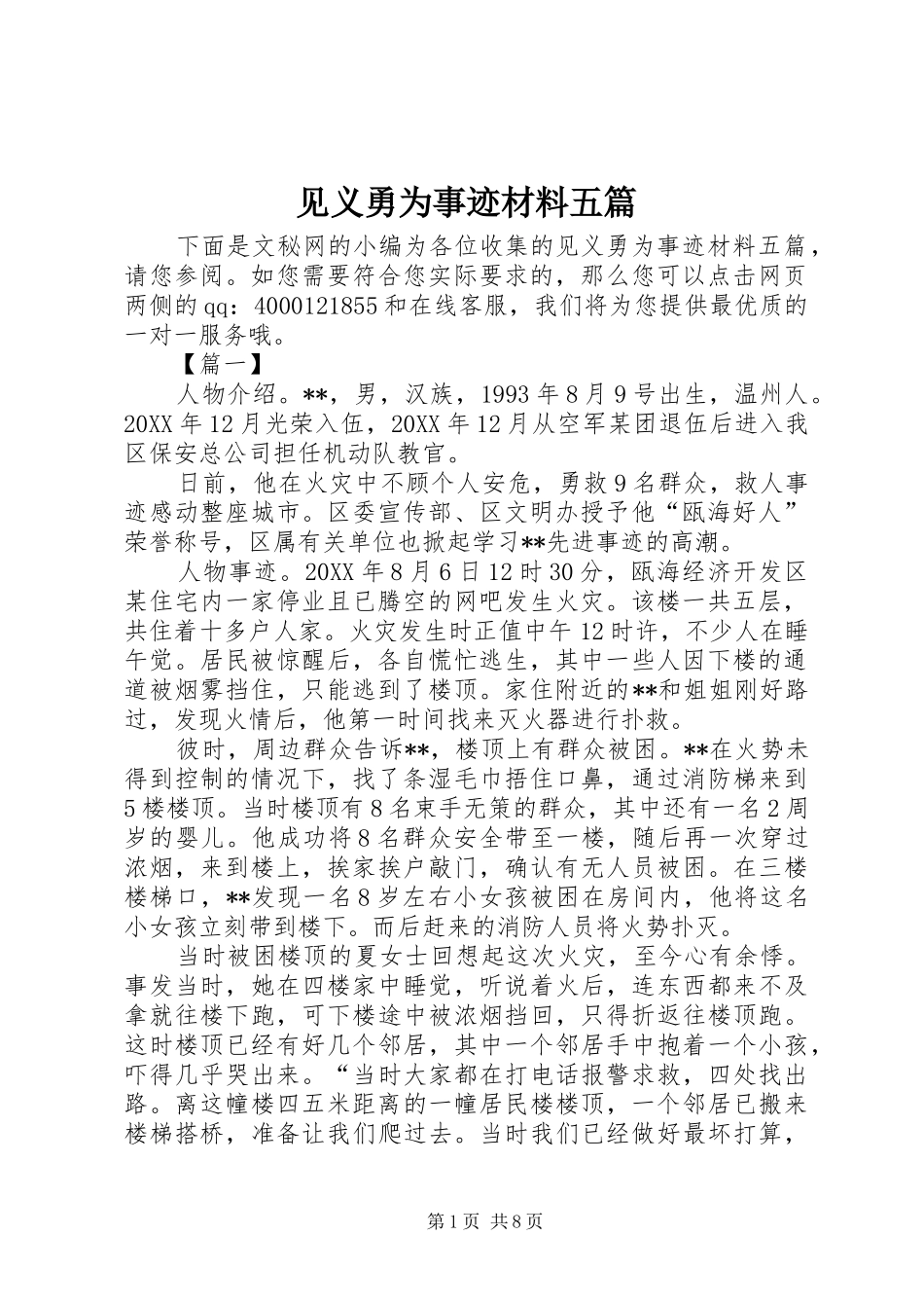 见义勇为事迹材料五篇_第1页